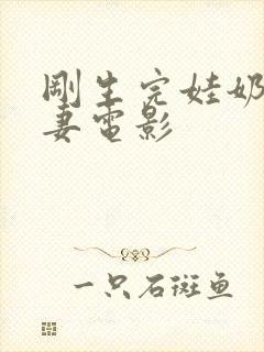 刚生完娃奶水人妻电影