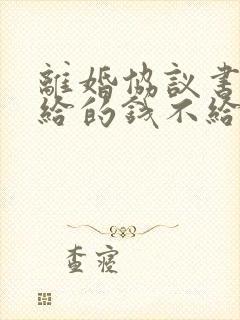 离婚协议书答应给的钱不给怎么办