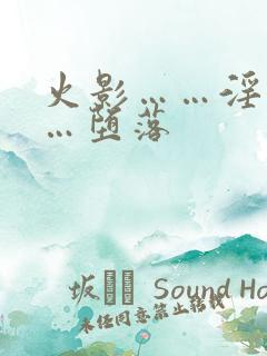 火影……淫交……堕落