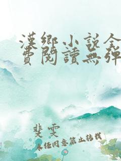 汉乡小说全文免费阅读无弹窗