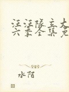 汪汪队立大功第六季全集免费