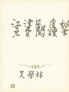 江津风虞姒小说免费阅读笔趣阁