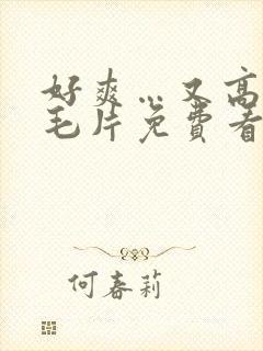 好爽…又高潮了毛片免费看