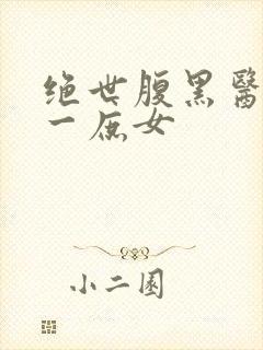 绝世腹黑医女第一庶女