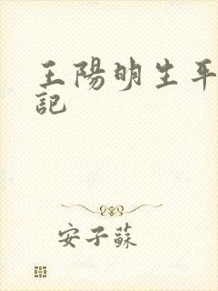 王阳明生平大事记