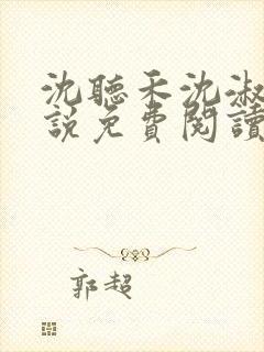 沈听禾沈淑晴小说免费阅读最新章节