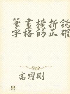 笔画横折钩在田字格的正确写法