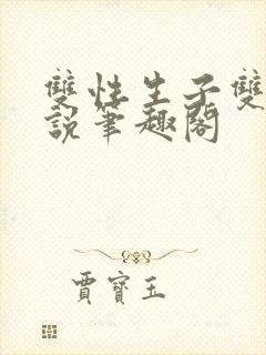 双性生子双男小说笔趣阁