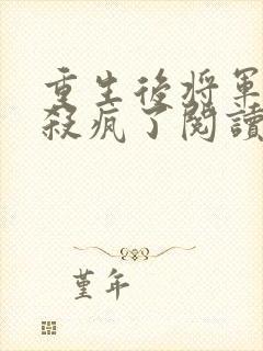 重生后将军夫人杀疯了阅读