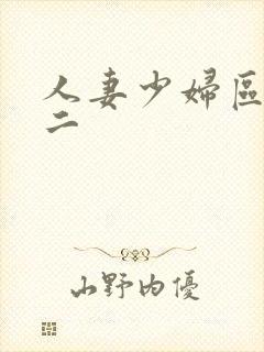 人妻少妇区一区二