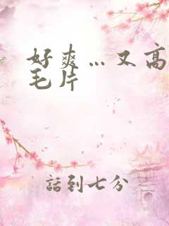 好爽…又高潮了毛片