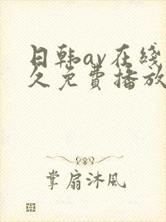 日韩av在线永久免费播放