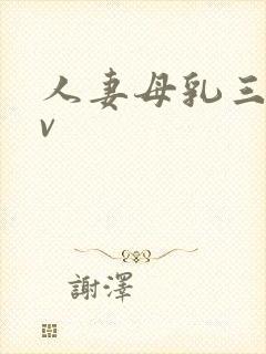 人妻母乳三级av