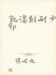 饥渴难耐少妇19p