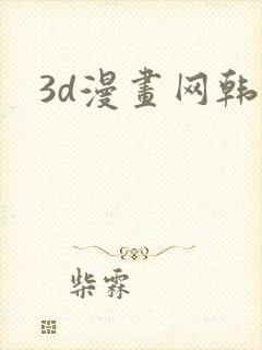 3d漫画网韩漫