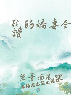 我的娇妻全文阅读