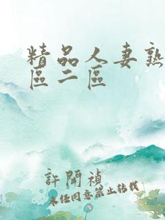 精品人妻熟女一区二区