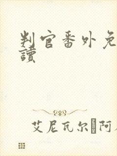 判官番外免费阅读