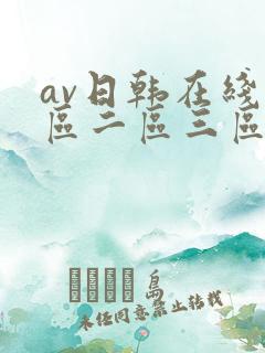 av日韩在线一区二区三区