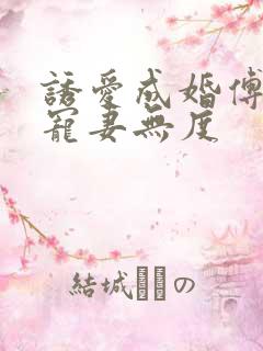 诱爱成婚傅先生宠妻无度