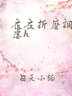 夜夜折磨调教她虐h