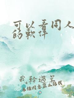 可以看同人动漫的软件