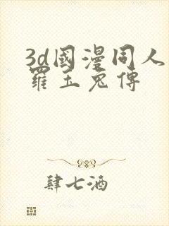3d国漫同人斗罗玉兔传