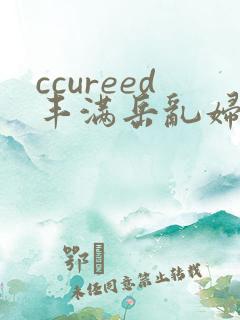 ccureed丰满岳乱妇
