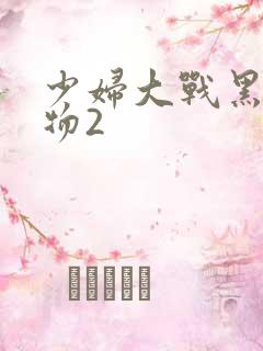 少妇大战黑人巨物2