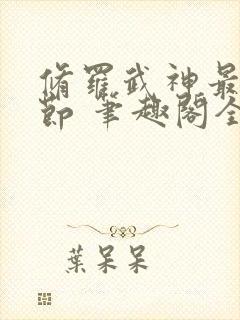 修罗武神最新章节 笔趣阁全本小说