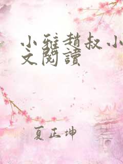 小雅赵叔小说全文阅读