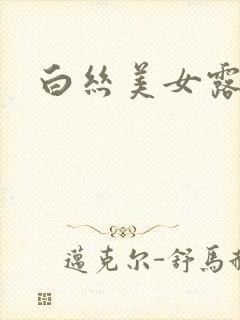 白丝美女露奶头