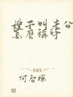 嫂子叫老公弟弟怎么称呼