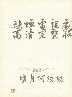 秋蝉电视剧免费高清完整版在线观看