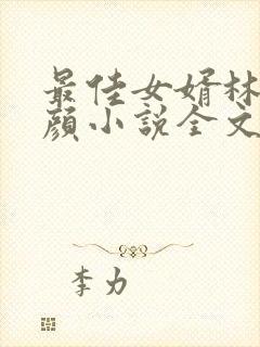 最佳女婿林羽江颜小说全文免费阅读