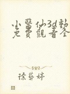 小医仙3d动画免费观看全集