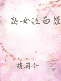 熟女流白浆