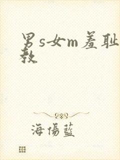 男s女m羞耻调教