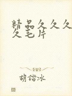 精品久久久久久久毛片