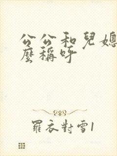 公公和儿媳妇怎么称呼