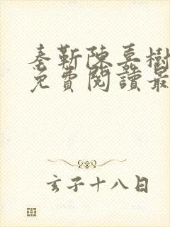 秦靳陈嘉树全文免费阅读最新章节