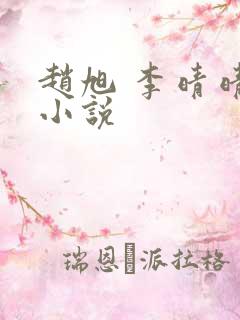 赵旭 李晴晴 小说