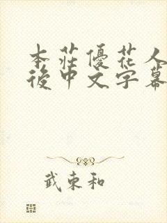 本庄优花人妻产后中文字幕