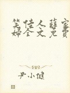 笑佳人薛家小媳妇全文免费阅读