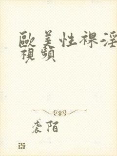 欧美性裸淫生活视频