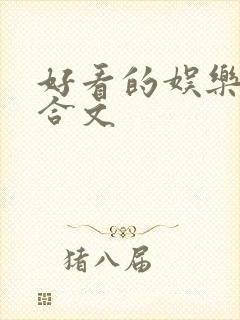 好看的娱乐圈百合文