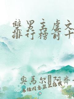 双男主虐文小说排行榜前十名