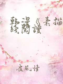 韩漫《素描》在线阅读