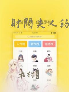 财阀夫人的秘密