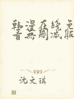 韩漫在线免费观看无删减版